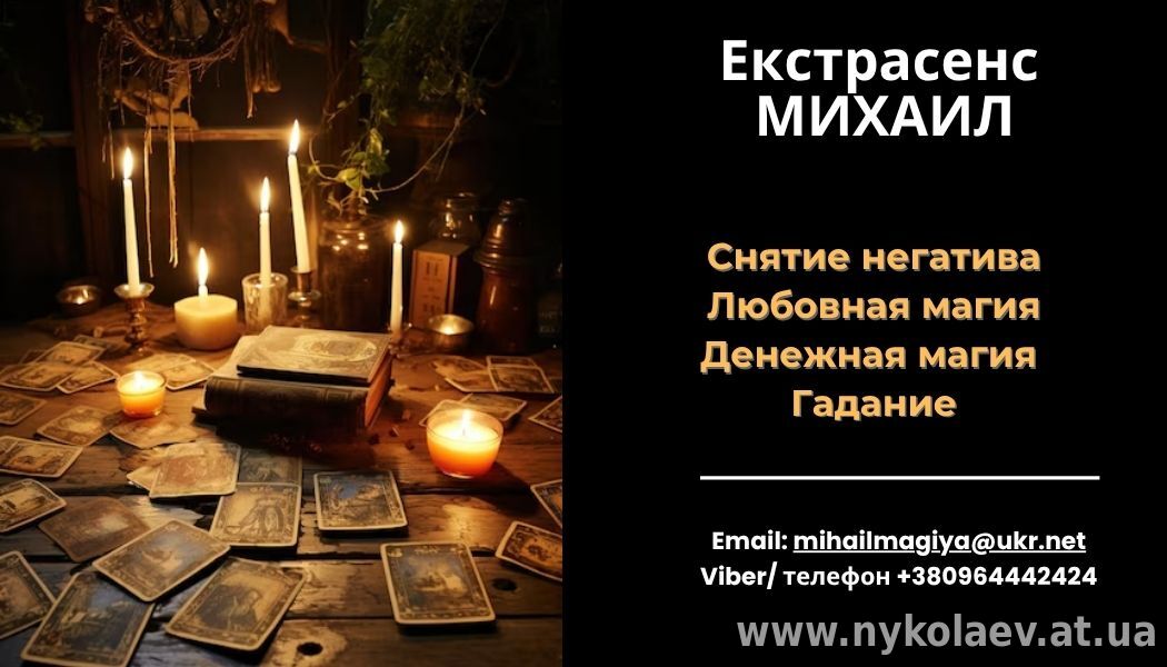 Любовный приворот Харьков. Снятие порчи. Гадание.